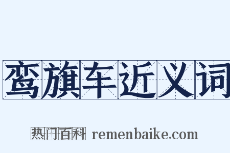 鸾旗车近义词是什么意思的图片